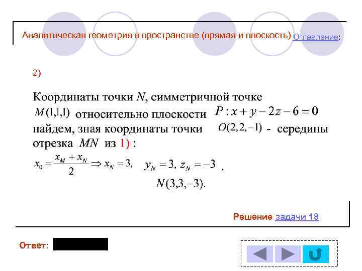 Аналитическая геометрия в пространстве (прямая и плоскость) Оглавление: Решение задачи 18 Ответ: 