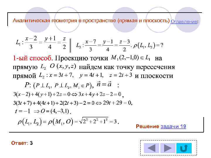 Аналитическая геометрия в пространстве (прямая и плоскость) Оглавление: Решение задачи 19 Ответ: 3 