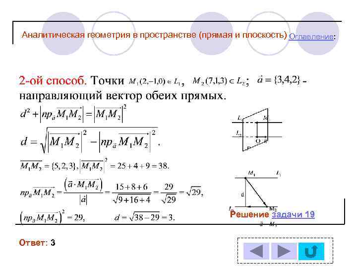 Аналитическая геометрия в пространстве (прямая и плоскость) Оглавление: Решение задачи 19 Ответ: 3 