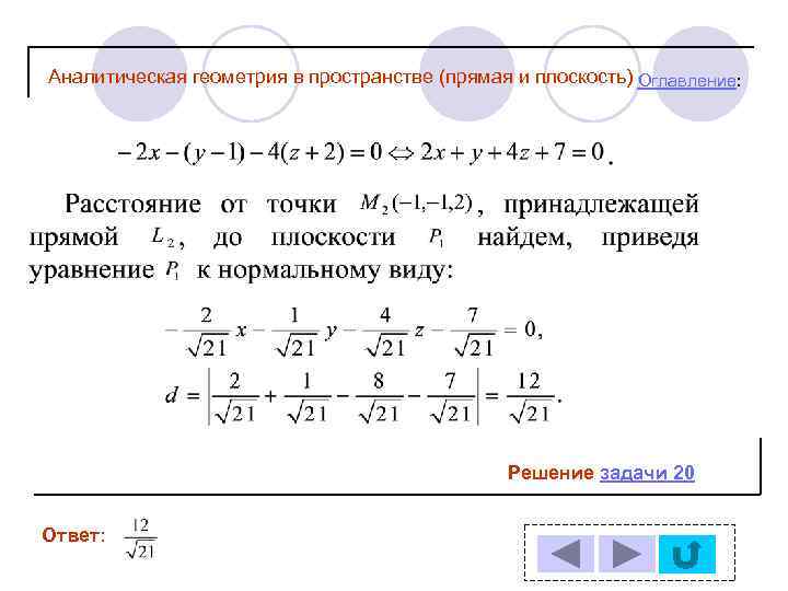 Аналитическая геометрия в пространстве (прямая и плоскость) Оглавление: Решение задачи 20 Ответ: 
