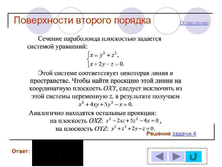 Поверхности второго порядка Оглавление: Решение задачи 4 Ответ: 