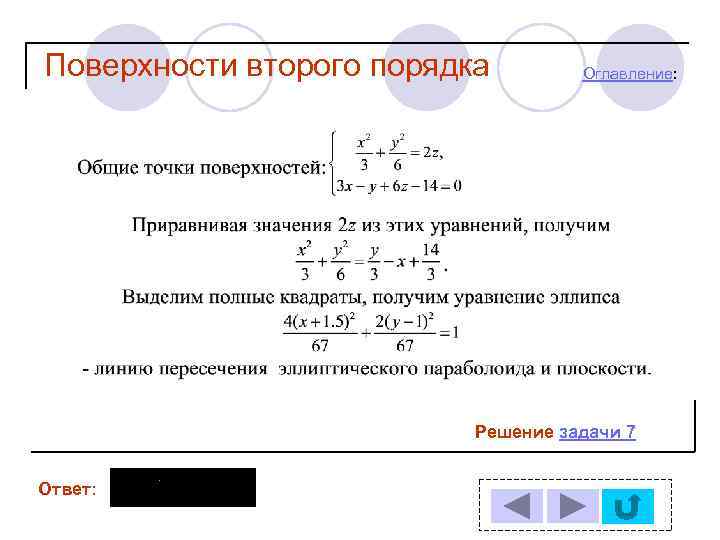 Поверхности второго порядка Оглавление: Решение задачи 7 Ответ: 