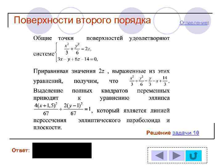 Поверхности второго порядка Оглавление: Решение задачи 10 Ответ: 