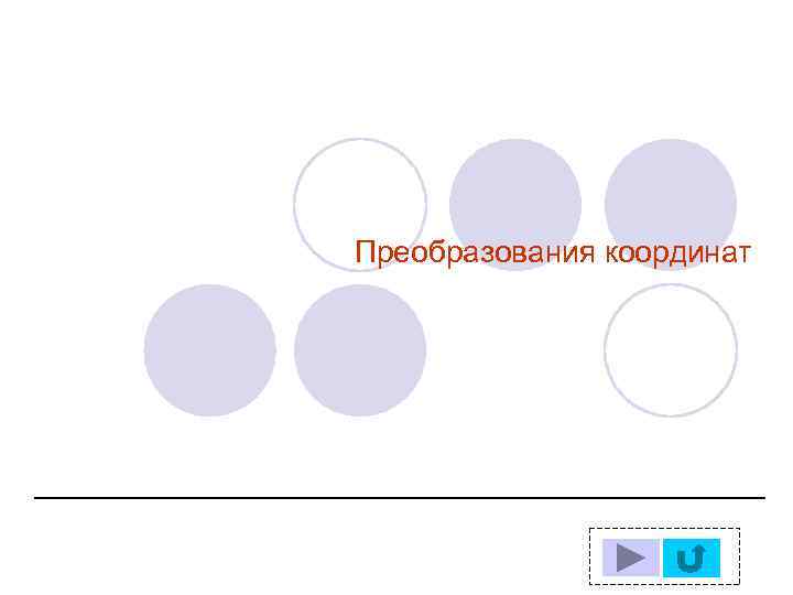Преобразования координат 