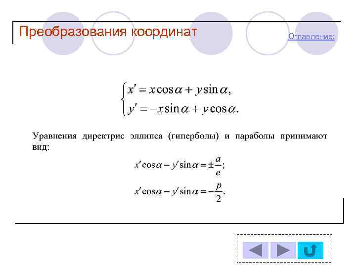 Преобразования координат Оглавление: 