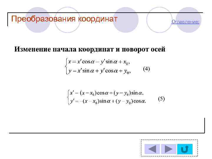 Преобразования координат Оглавление: 