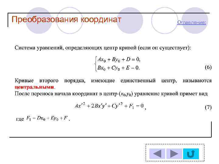 Преобразования координат Оглавление: 