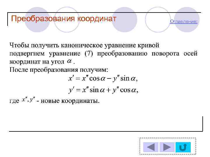 Преобразования координат Оглавление: 