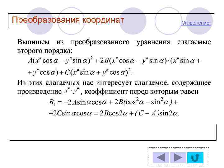 Преобразования координат Оглавление: 