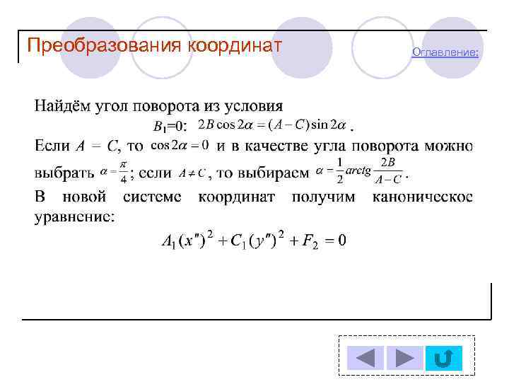 Преобразования координат Оглавление: 
