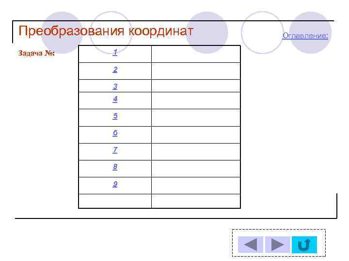 Преобразования координат Задача №: 1 2 3 4 5 6 7 8 9 Оглавление: