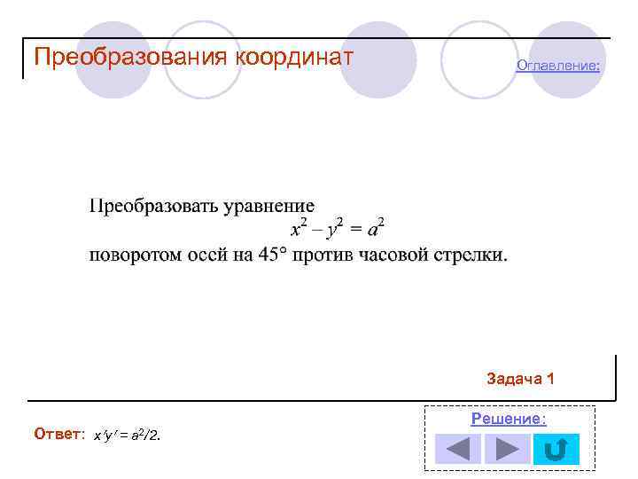 Преобразования координат Оглавление: Задача 1 Ответ: х у = а 2/2. Решение: 