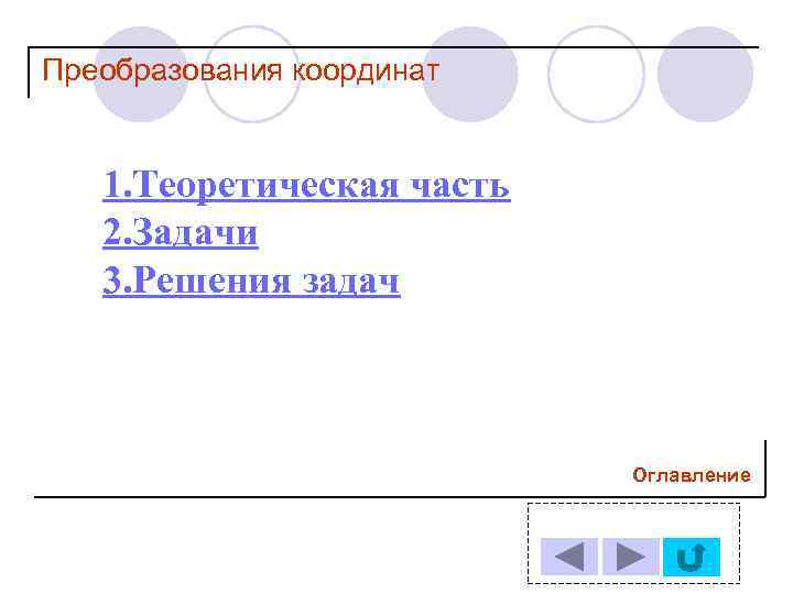 Преобразования координат 1. Теоретическая часть 2. Задачи 3. Решения задач Оглавление 