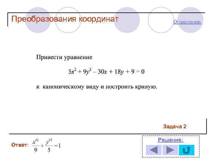 Преобразования координат Оглавление: Задача 2 Ответ: Решение: 