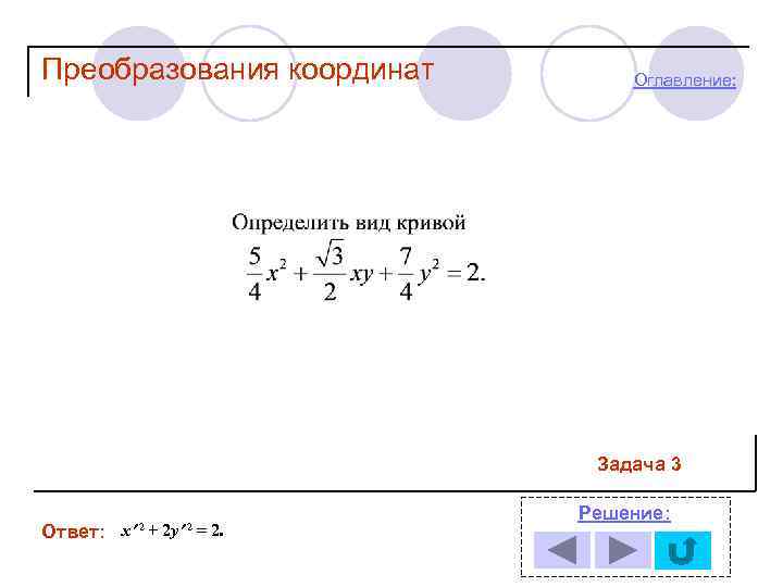 Преобразования координат Оглавление: Задача 3 Ответ: x 2+ 2 y = 2. 2 Решение: