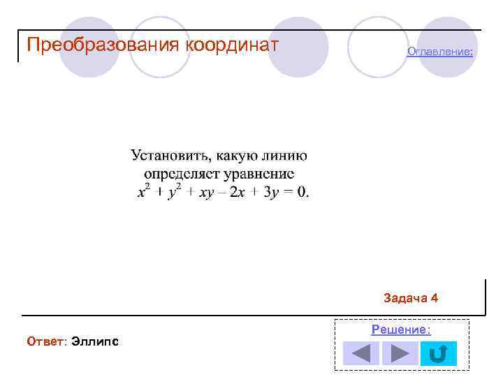Преобразования координат Оглавление: Задача 4 Ответ: Эллипс Решение: 