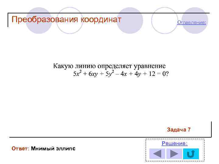 Преобразования координат Оглавление: Задача 7 Ответ: Мнимый эллипс Решение: 