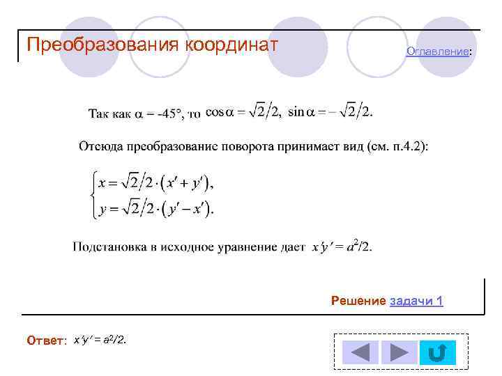 Преобразования координат Оглавление: Решение задачи 1 Ответ: х у = а 2/2. 