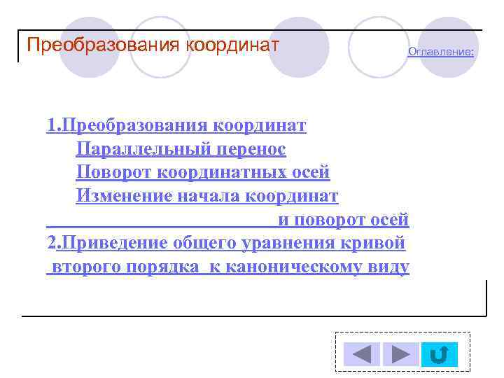 Преобразования координат Оглавление: 1. Преобразования координат Параллельный перенос Поворот координатных осей Изменение начала координат