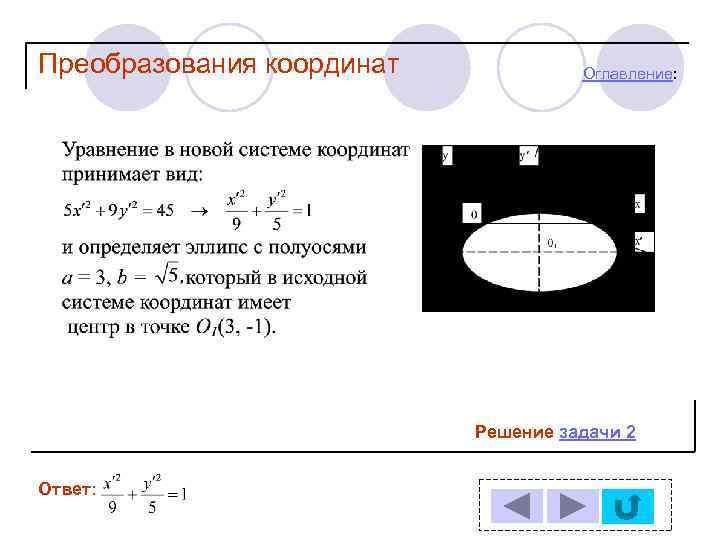 Преобразования координат Оглавление: Решение задачи 2 Ответ: 