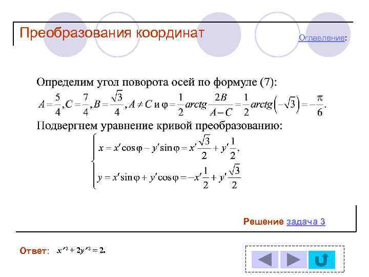 Преобразования координат Оглавление: Решение задача 3 Ответ: x 2 + 2 y 2 =