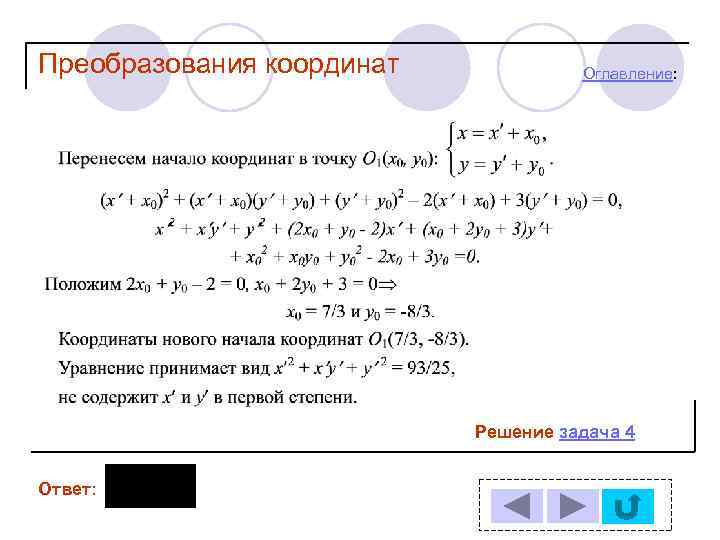 Преобразования координат Оглавление: Решение задача 4 Ответ: 