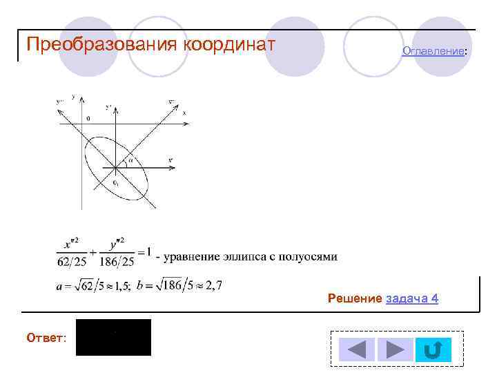 Преобразования координат Оглавление: Решение задача 4 Ответ: 