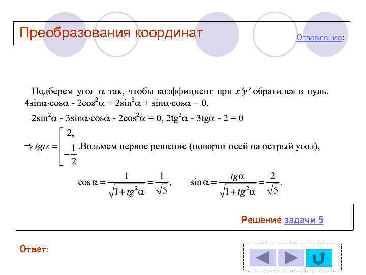 Преобразования координат Оглавление: Решение задачи 5 Ответ: 
