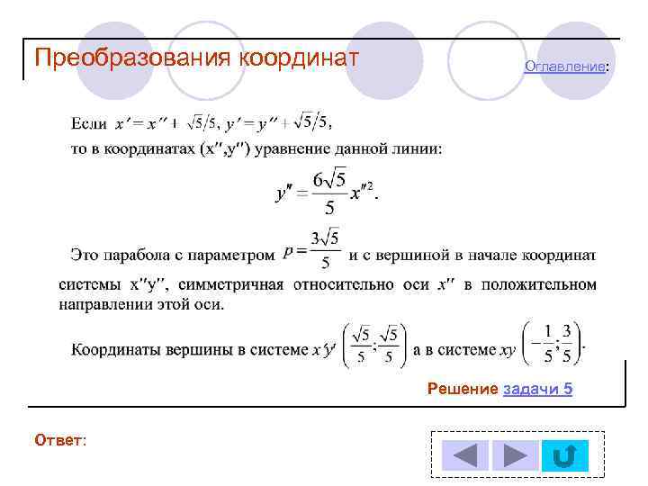 Преобразования координат Оглавление: Решение задачи 5 Ответ: 