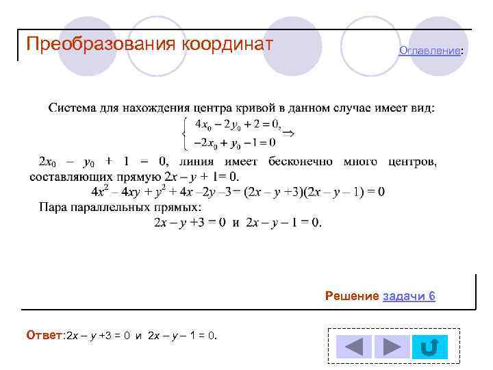 Преобразования координат Оглавление: Решение задачи 6 Ответ: 2 х – у +3 = 0