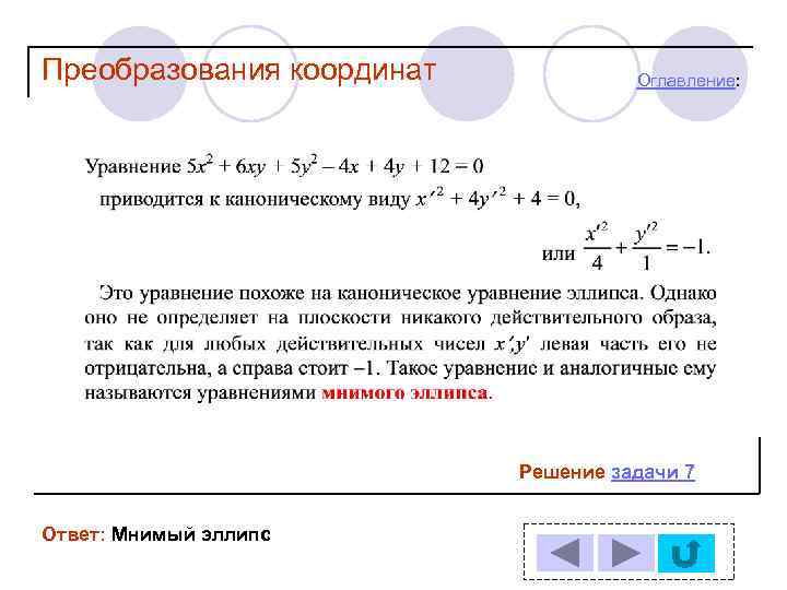 Преобразования координат Оглавление: Решение задачи 7 Ответ: Мнимый эллипс 