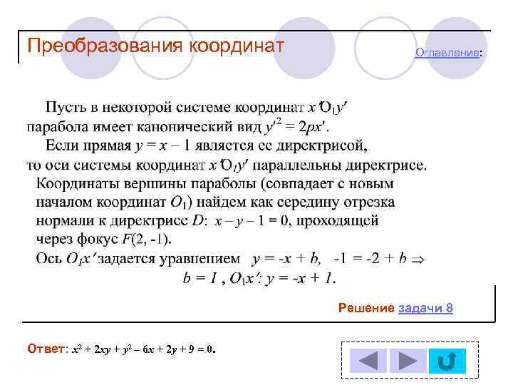 Преобразования координат Оглавление: Решение задачи 8 Ответ: х2 + 2 ху + у2 –