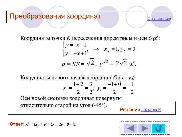Преобразования координат Оглавление: Решение задачи 8 Ответ: х2 + 2 ху + у2 –