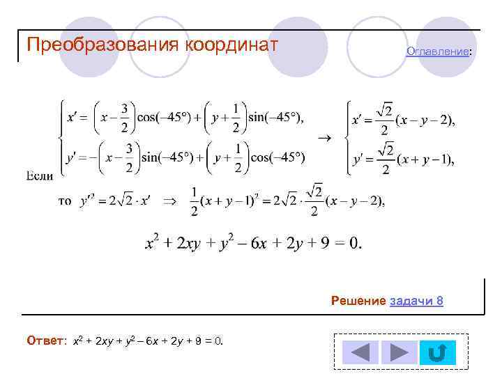 Преобразования координат Оглавление: Решение задачи 8 Ответ: х2 + 2 ху + у2 –