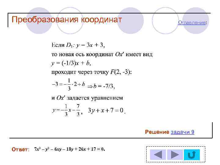 Преобразования координат Оглавление: Решение задачи 9 Ответ: 7 х2 – у2 – 6 ху