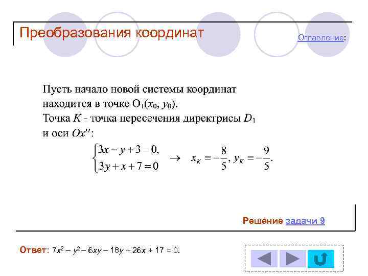Преобразования координат Оглавление: Решение задачи 9 Ответ: 7 х2 – у2 – 6 ху