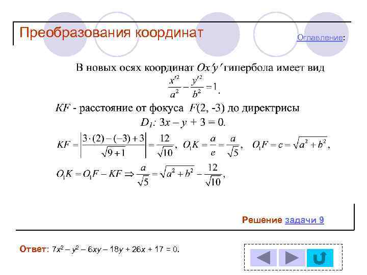 Преобразования координат Оглавление: Решение задачи 9 Ответ: 7 х2 – у2 – 6 ху