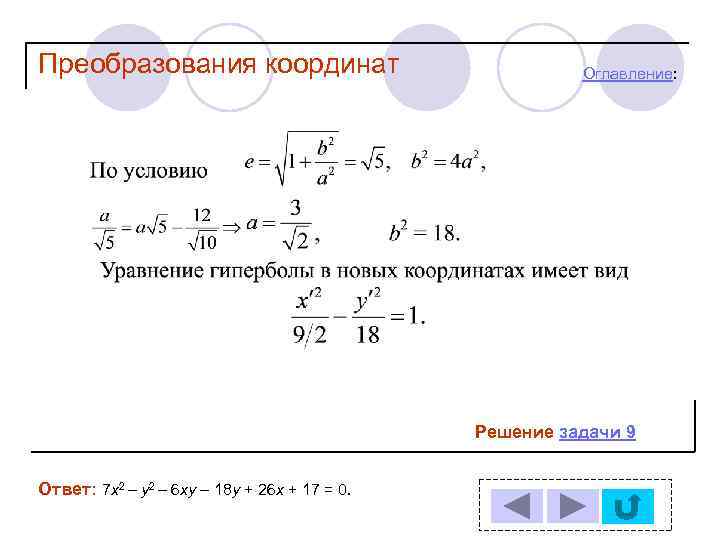 Преобразования координат Оглавление: Решение задачи 9 Ответ: 7 х2 – у2 – 6 ху