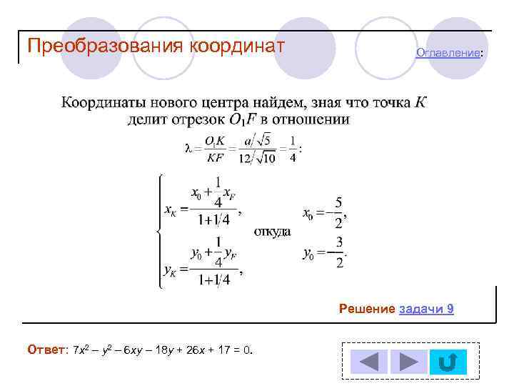 Преобразования координат Оглавление: Решение задачи 9 Ответ: 7 х2 – у2 – 6 ху