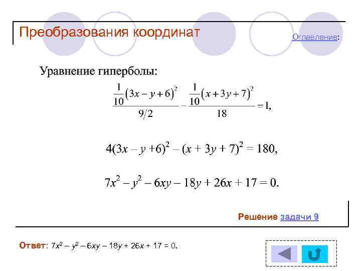 Преобразования координат Оглавление: Решение задачи 9 Ответ: 7 х2 – у2 – 6 ху
