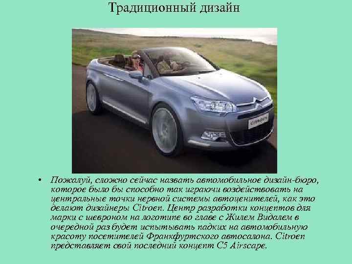 Традиционный дизайн • Пожалуй, сложно сейчас назвать автомобильное дизайн-бюро, которое было бы способно так
