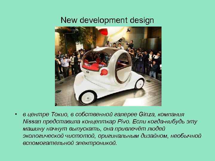 New development design • в центре Токио, в собственной галерее Ginza, компания Nissan представила