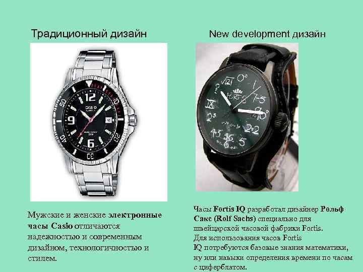 Традиционный дизайн Мужские и женские электронные часы Casio отличаются надежностью и современным дизайном, технологичностью