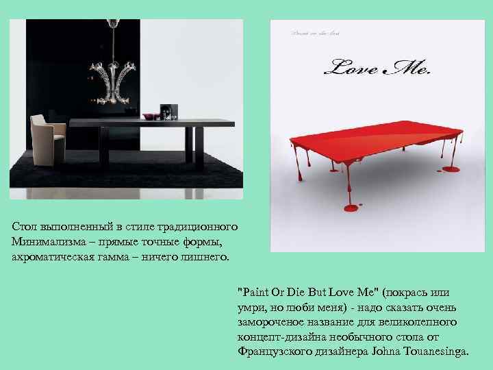 Стол выполненный в стиле традиционного Минимализма – прямые точные формы, ахроматическая гамма – ничего