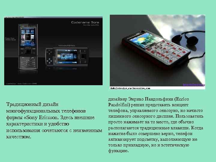 Традиционный дизайн многофункциональных телефонов фирмы «Sony Ericsson. Здесь внешние характеристики и удобство использования сочетаются