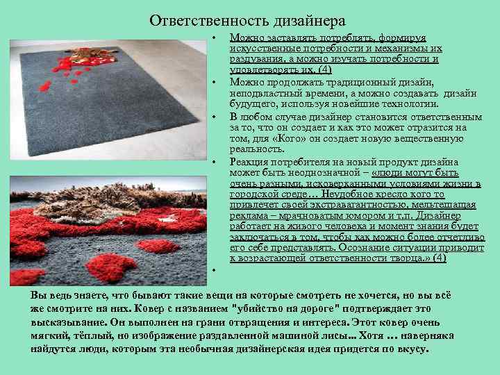 Ответственность дизайнера • • Можно заставлять потреблять, формируя искусственные потребности и механизмы их раздувания,