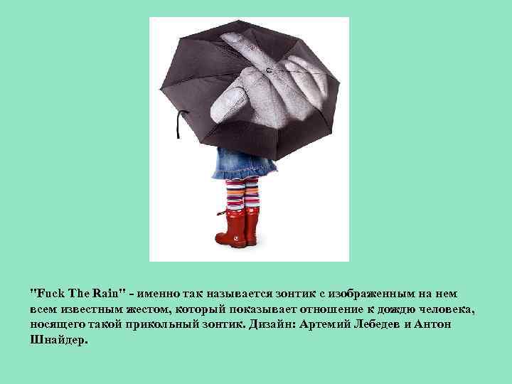 "Fuck The Rain" - именно так называется зонтик с изображенным на нем всем известным