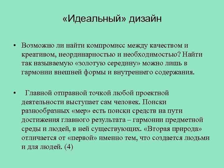  «Идеальный» дизайн • Возможно ли найти компромисс между качеством и креативом, неординарностью и