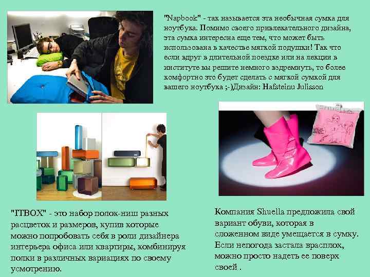 "Napbook" - так называется эта необычная сумка для ноутбука. Помимо своего привлекательного дизайна, эта