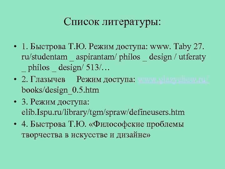 Список литературы: • 1. Быстрова Т. Ю. Режим доступа: www. Taby 27. ru/studentam _